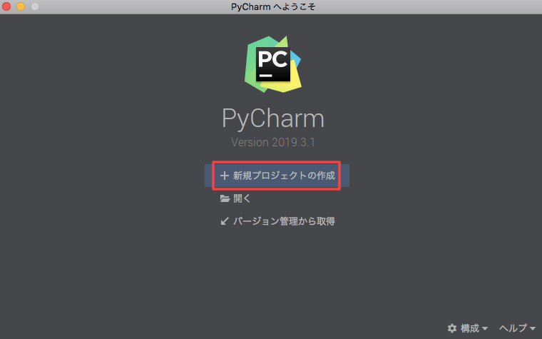 PyCharmへようこそ