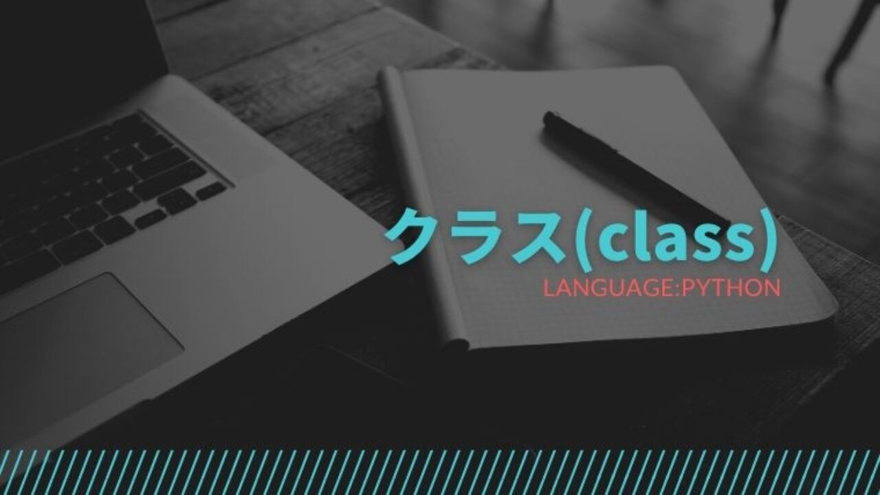 Python クラスの定義方法と使い方を解説 ゆうまるブログ